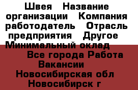 Швея › Название организации ­ Компания-работодатель › Отрасль предприятия ­ Другое › Минимальный оклад ­ 10 000 - Все города Работа » Вакансии   . Новосибирская обл.,Новосибирск г.